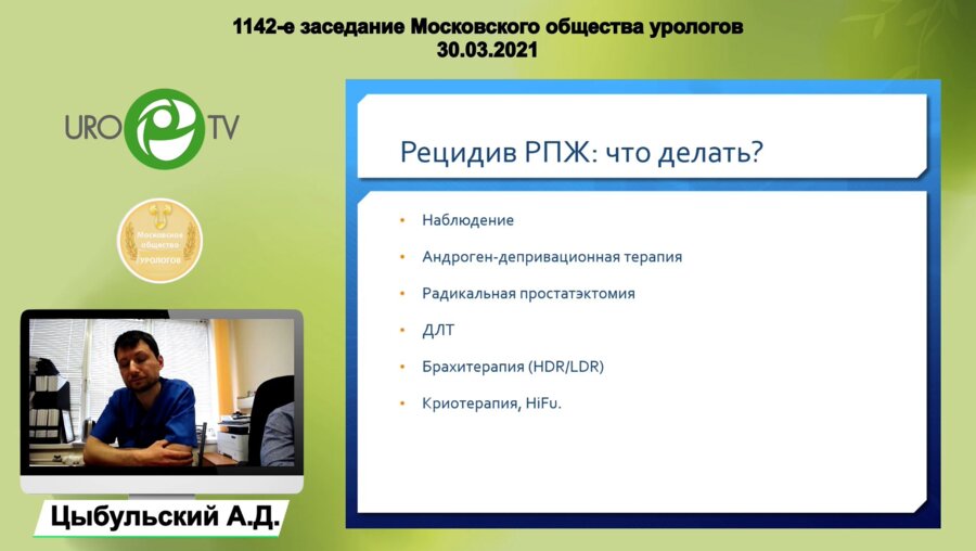 Цыбульский А.Д. - Брахитерапия высокой мощности дозы у больных с локальным рецидивом рака предстательной железы