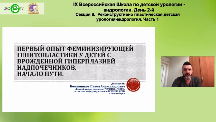 Кожевников П.А. - Первый опыт феминизирующей генитопластики у детей с врожденной
