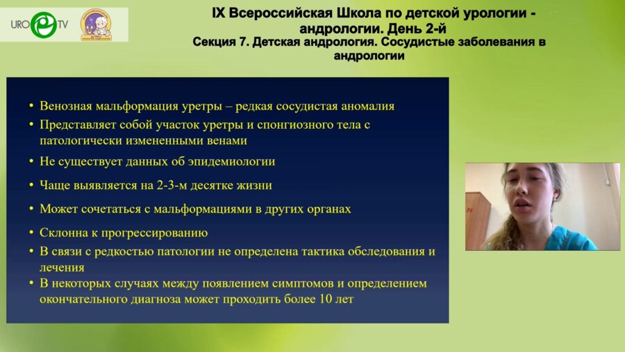 Ладыгина Е.А. - Опыт лечения венозной мальформации уретры у ребенка 17 лет