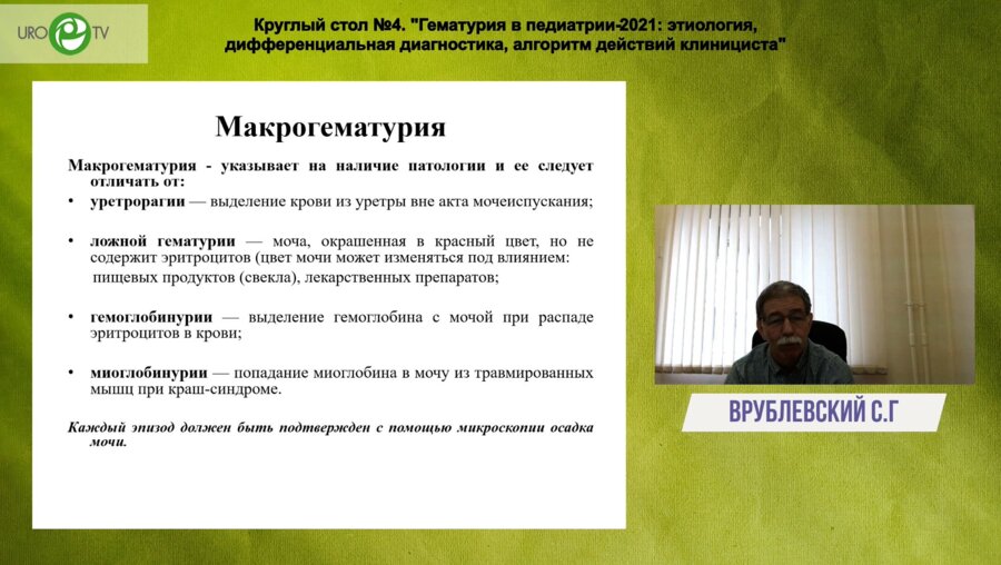 Врублевский С.Г. - Причины гематурии и тактика детского уролога
