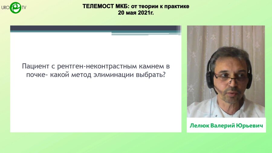 Лелюк В.Ю. - Успешное лечение крупного рентгеннеконтрасного конкремента правой почки методом ДЛТ под УЗИ-наведением