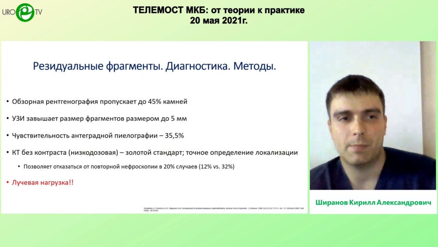 Ширанов К.А. - Резидуальные камни после хирургического лечения мочекаменной болезни. Актуальность и тактика