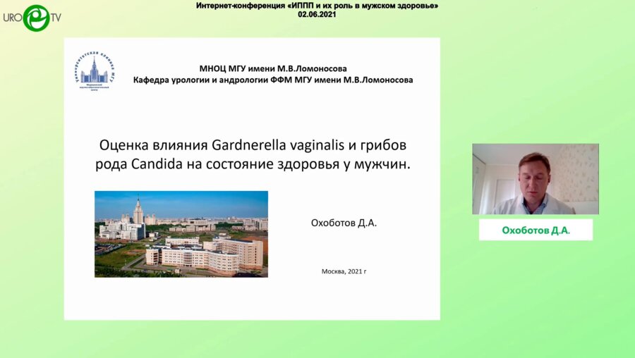 Охоботов Д.А. - Кандиды и гарднереллы