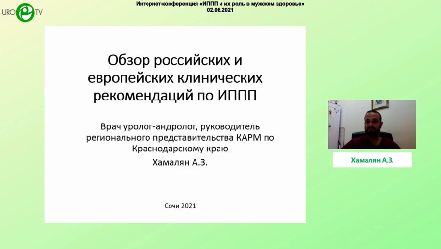 Хамалян А.З. - Отечественные и европейские рекомендации по ИППП