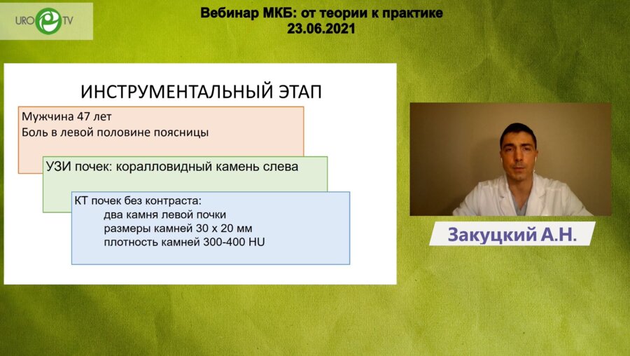 Закуцкий А.Н. - Неполный коралловидный камень левой почки. Опыт успешного растворения с помощью цитратной смеси