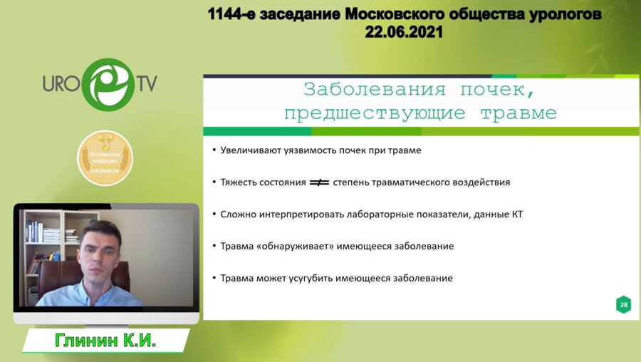 Глинин К.И. - Травма почки. Диагностический алгоритм и тактика ведения в нестандартных ситуациях