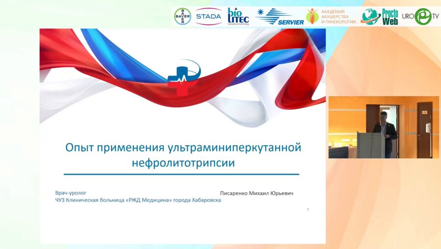 Писаренко М.Ю. - Опыт применения ультраминиперкутанной нефролитотрипсии