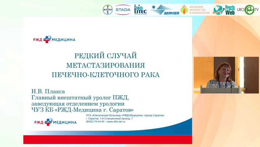 Плакса Н.В. - Редкий случай метастазирования почечно-клеточного рака