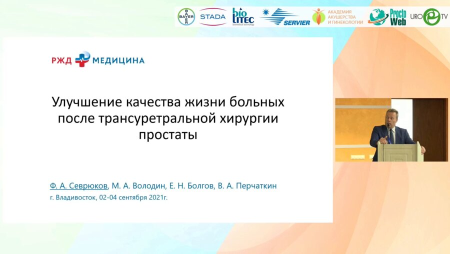 Севрюков Ф.А. - Улучшение качества жизни больных после трансуретральной хирургии простаты