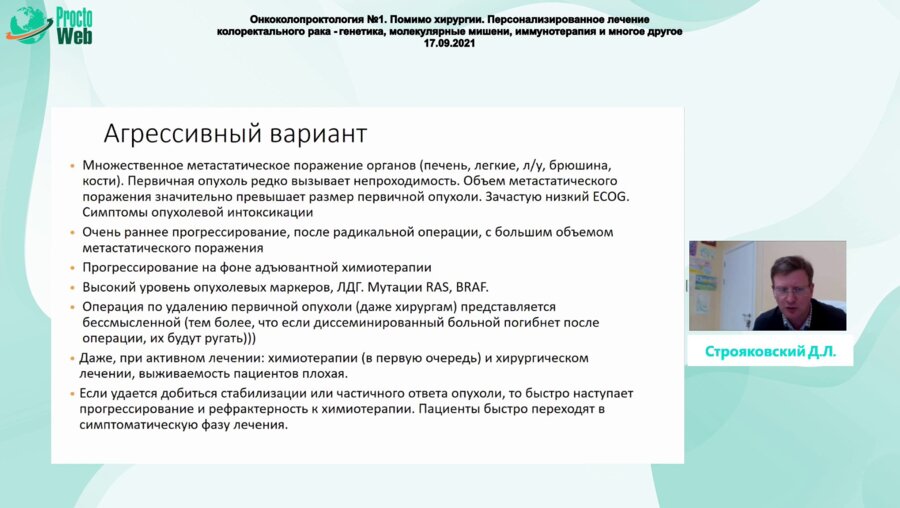 Строяковский Д.Л. - Особенности лекарственного лечения метастатического колоректального рака в контексте эволюционного подхода