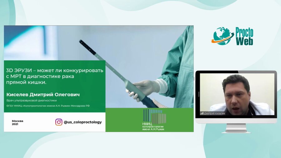 Киселёв Д.О. - 3D УЗИ - может ли конкурировать с МРТ в диагностике рака прямой кишки