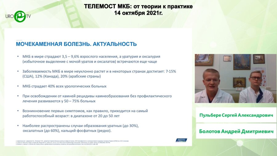 Пульбере С.А. и Болотов А.Д. - Этапное лечение пациентов с уратным нефролитиазом