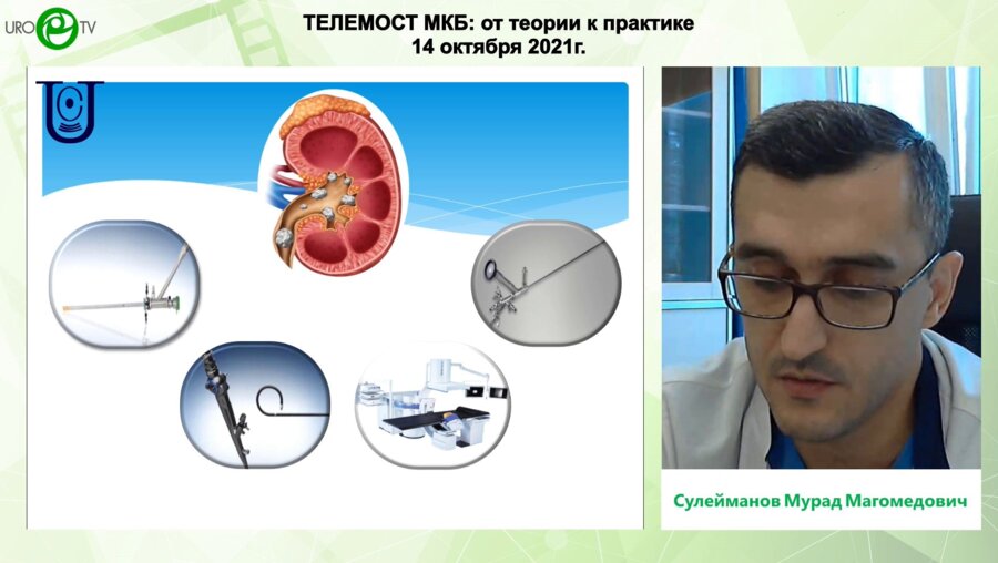 Сулейманов М.М. - Клинический случай, преемственность методов лечения коралловидного нефролитиаза