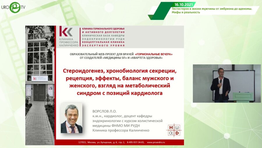 Ворслов Л.О. - Стероидогенез, хронобиология сек., рецепция, эфф., баланс мужского и женского, взгляд на мет. синдром с позиций кардиолога