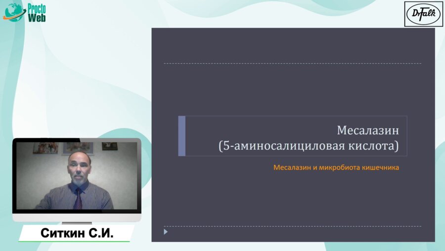 Ситкин С.И. - Клиническое значение фармакокинетики препаратов месалазина
