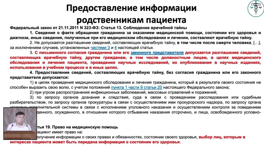 Сазанов Г.В. - Юридические аспекты взаимоотношения врач-пациент-родственник