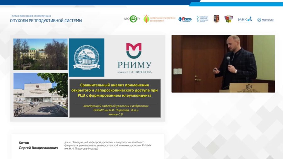 Котов С.В. - Сравнительный анализ применения открытого и лапороскопического доступа при РЦЭ с формированием илеумкондуита