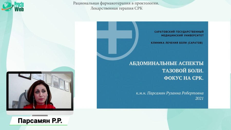 Парсамян Р.Р. - Абдоминальные аспекты тазовой боли. Фокус на СРК