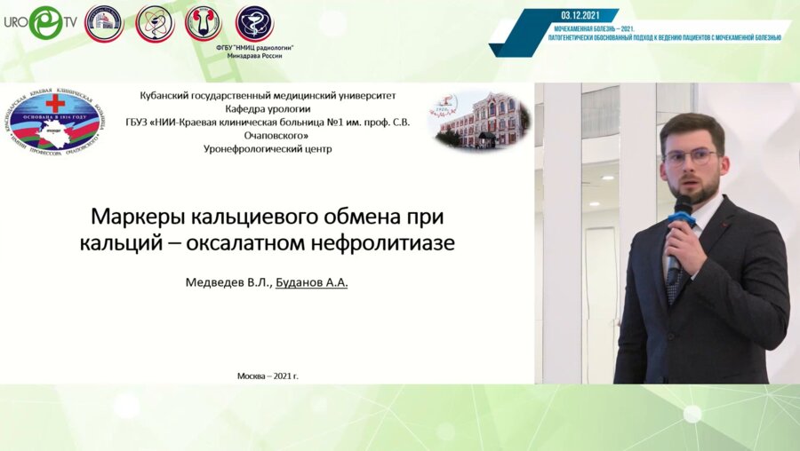 Буданов А.А. - Маркеры кальциевого обмена при кальций-оксалатном нефролитиазе