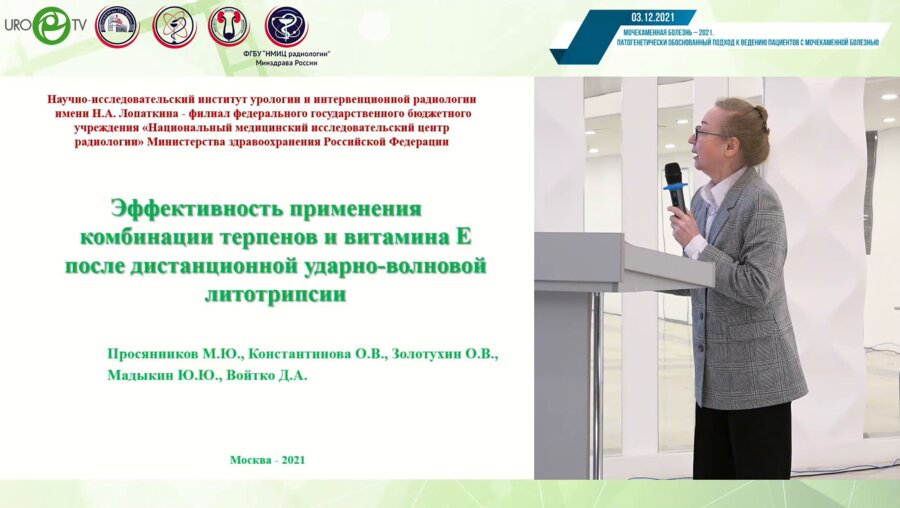 Константинова О.В. - Эффективность применения комбинации терпенов и витамина Е после дистанционной ударно-волновой литотрипсии