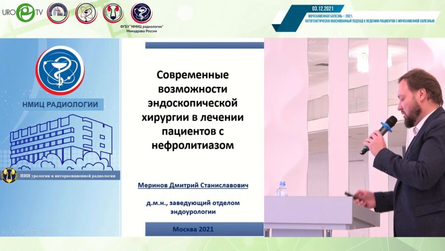 Меринов Д.И. - Современные возможности эндоскопической хирургии в лечении пациентов с нефролитиазом