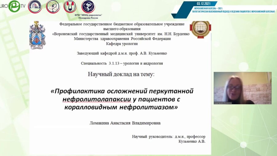 Ломакина А.В. - Профилактика осложнений перкутанной нефролитолапаскопии у пациентов с коралловидным нефролитиазом