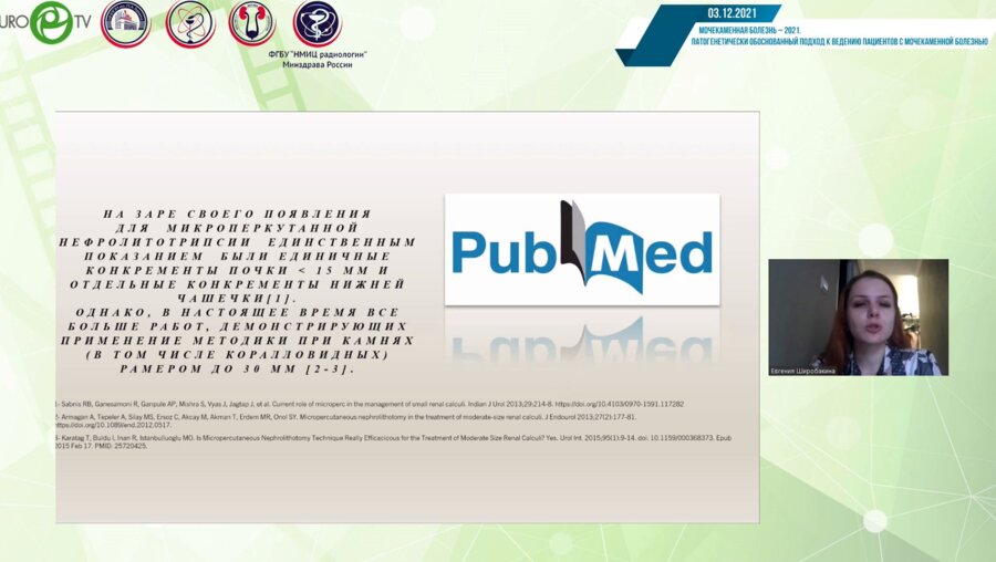 Широбакина Е.Ю. - Наш опыт применения микроперкутанной нефролитотрипсии в положении пациента лежа на спине при леч. крупных камней почек