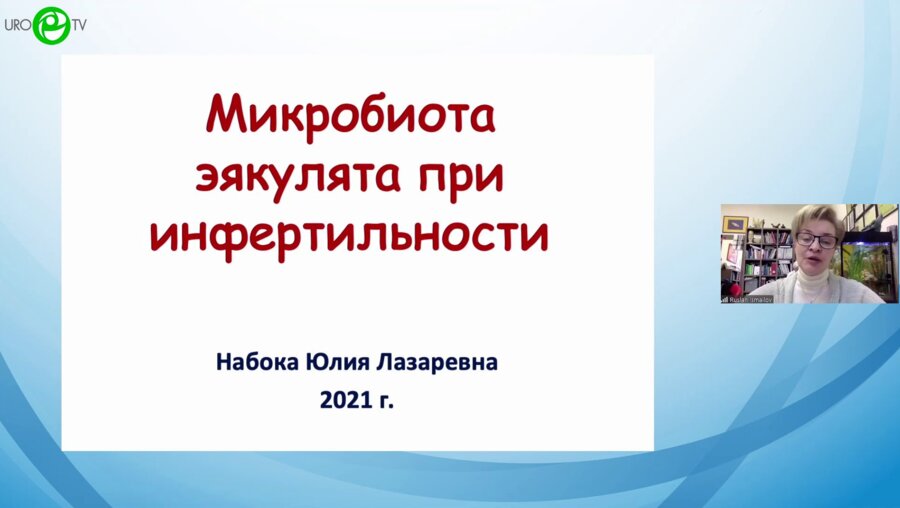 Набока Ю.Л. - Микробиота эякулята при инфертильности