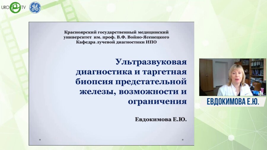 Евдокимова Е.Ю. - Ультразвуковая диагностика и таргетная биопсия предстательной железы, возможности и ограничения