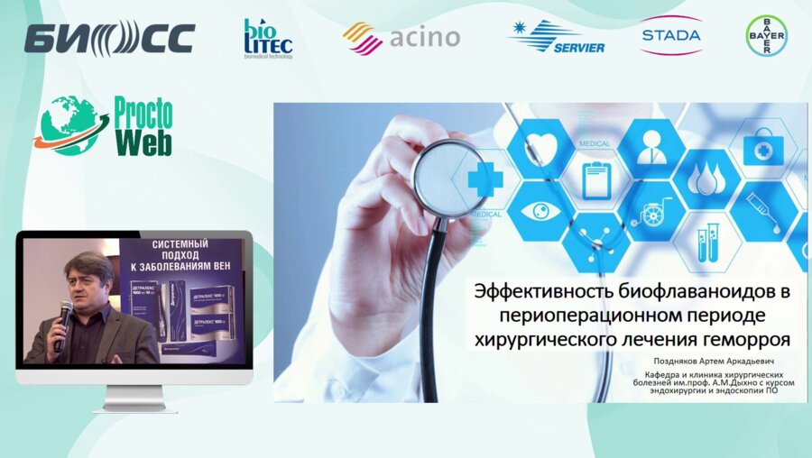 Поздняков А.А. - Эффективность флавоноидов в периоперационном периоде при хирургических методах лечения геморроя