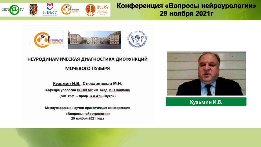 Кузьмин И.В. - Неуродинамическая диагностика дисфункции мочевого пузыря