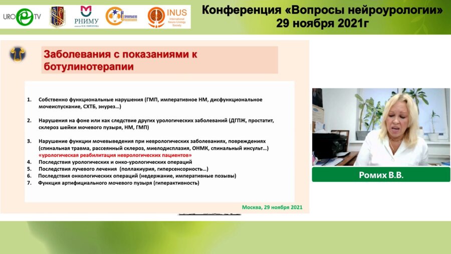 Ромих В.В. - Ботулинический токсин типа А у больных с нейрогенной детрузорной гиперактивностью