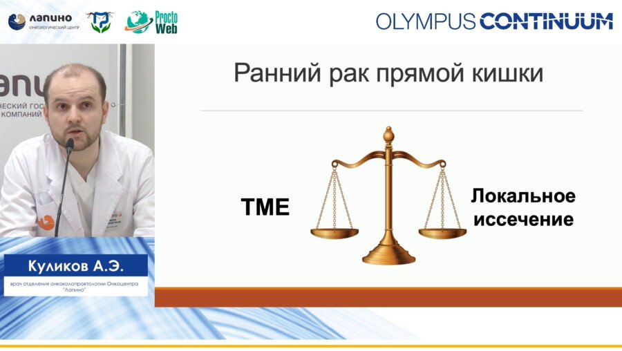 Куликов А.Э. - Трансанальные эндоскопичские операции при крупных аденомах и раннем раке прямой кишки. ESD или TEM