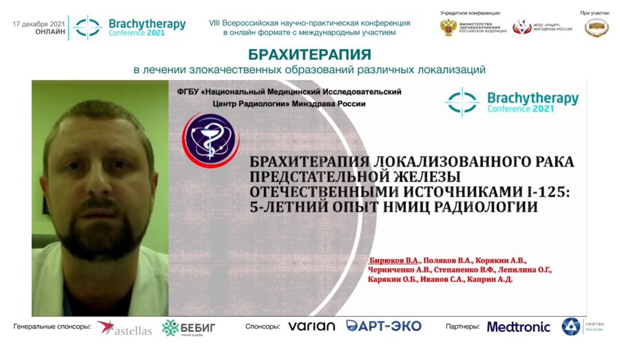 Бирюков В.А. - Брахитерапия локализованного РПЖ отечественными источниками I-125. 5-летний опыт НМИЦ радиологии