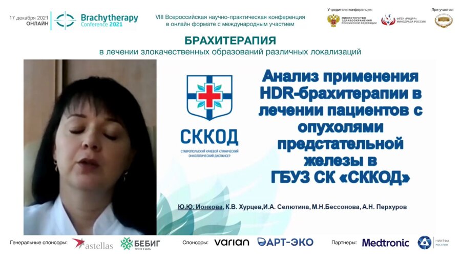 Ионкова Ю.Ю. - Анализ применения HDR-брахитерапии в лечении пациенитов с опухолями предстательной железы в ГБУЗ СК СККОД