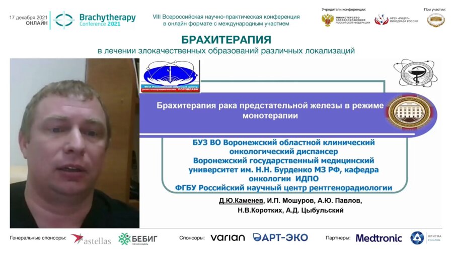 Каменев Д.Ю. - Брахитерапия РПЖ в режиме монотерапии