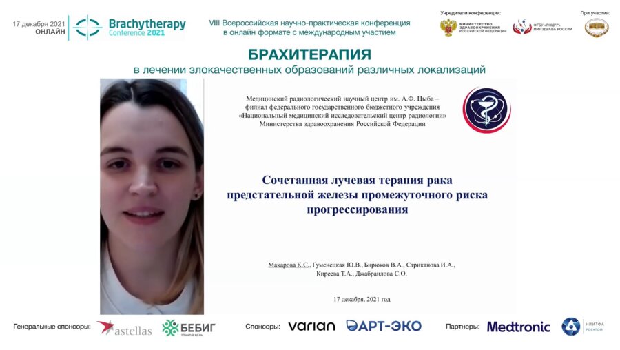 Макарова К.С. - Сочетанная лучевая терапия РПЖ промежуточного риска прогрессирования