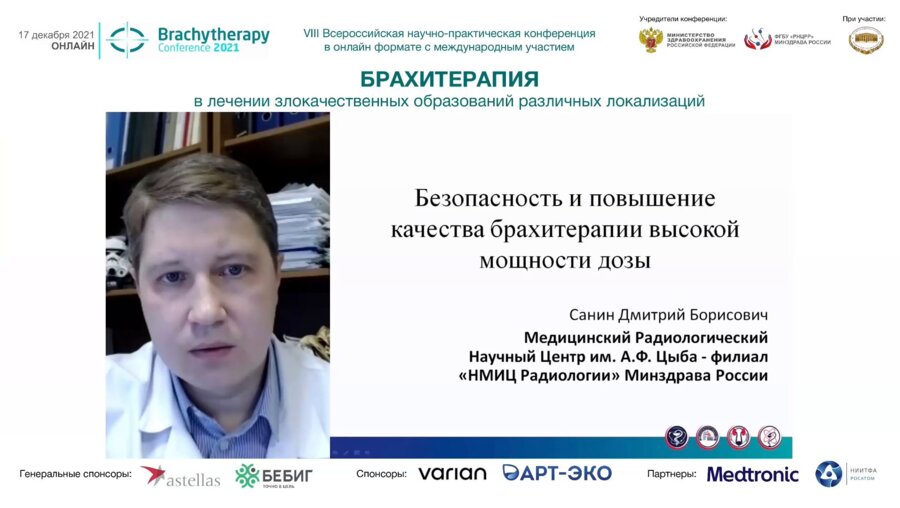 Санин Д.Б. - Безопасность и повышение качества брахитерапии высокой мощности дозы