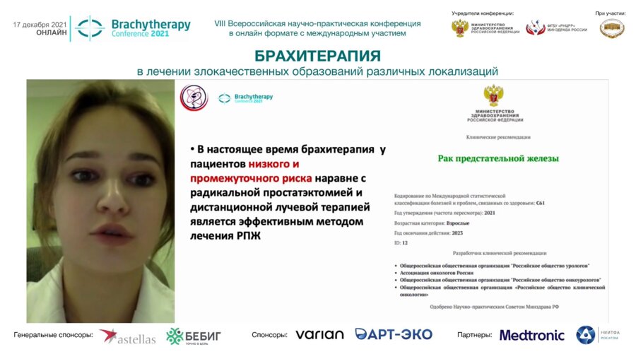 Щукина Е.О. - Высокомощностная брахитерапия локализованного РПЖ. Сравнение различных режимов