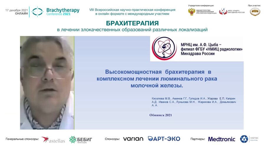 Аминов Г.Г. - Высокомощная брахитерапия в комплексном лечении люминального рака молочной железы