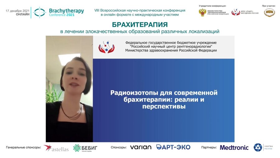Дыкина А.В. - Радиоизотопы для современной брахитерапии. Реалии и перспективы