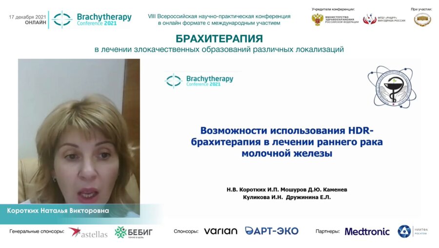Коротких Н.В. - Возможности использования HDR-брахитерапии в лечении рака молочной железы
