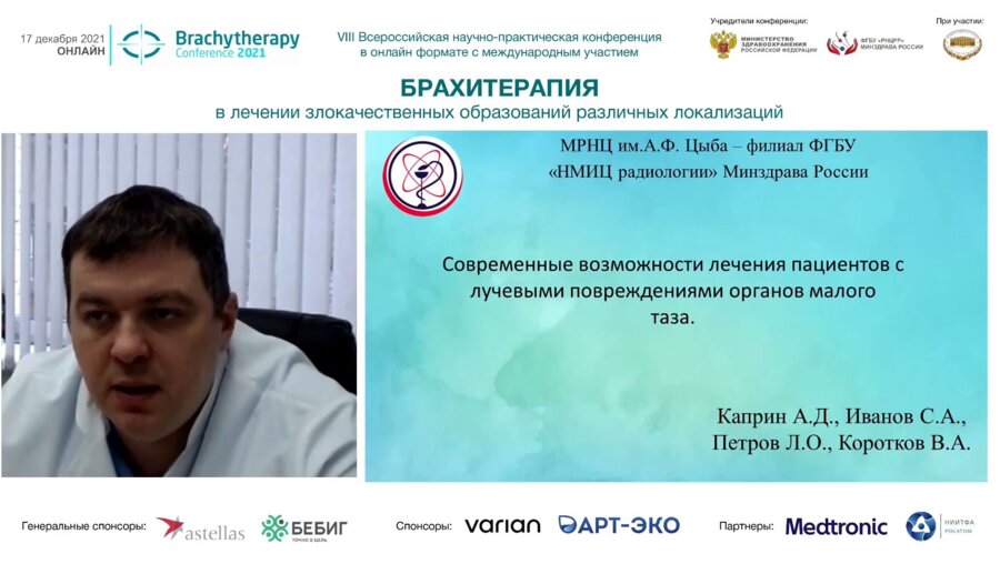 Коротков В.А. - Современные возможности лечения пациентов с лучевыми повреждениями органов малого таза