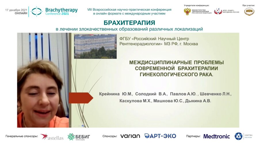 Крейнина Ю.М. - Междисциплинарные проблемы современной брахитерапии гинекологического рака