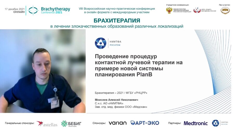 Моисеев А.Н. - Проведение процедур контактной лучевой терапии на примере новой системы планирования PlanB