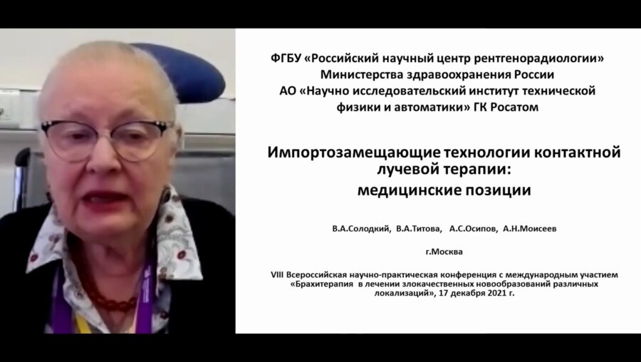 Титова В.А. - Импортозамещающие технологии лучевой терапии. Медицинские позиции