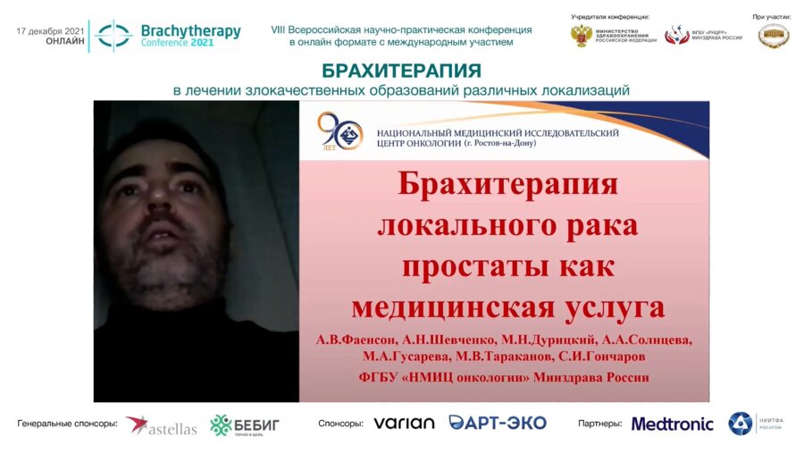 Фаенсон А.В. - Брахитерапия локального рака простаты как медицинская услуга