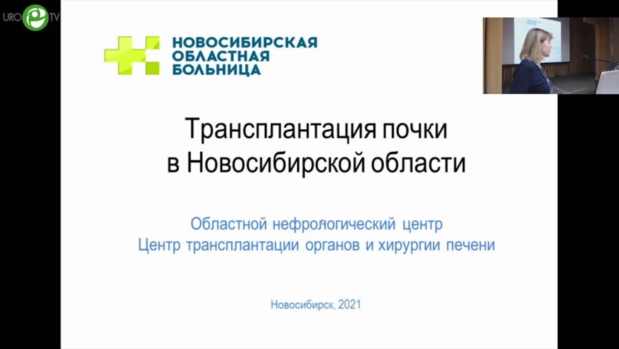 Трансплантация почки в Новосибирской области