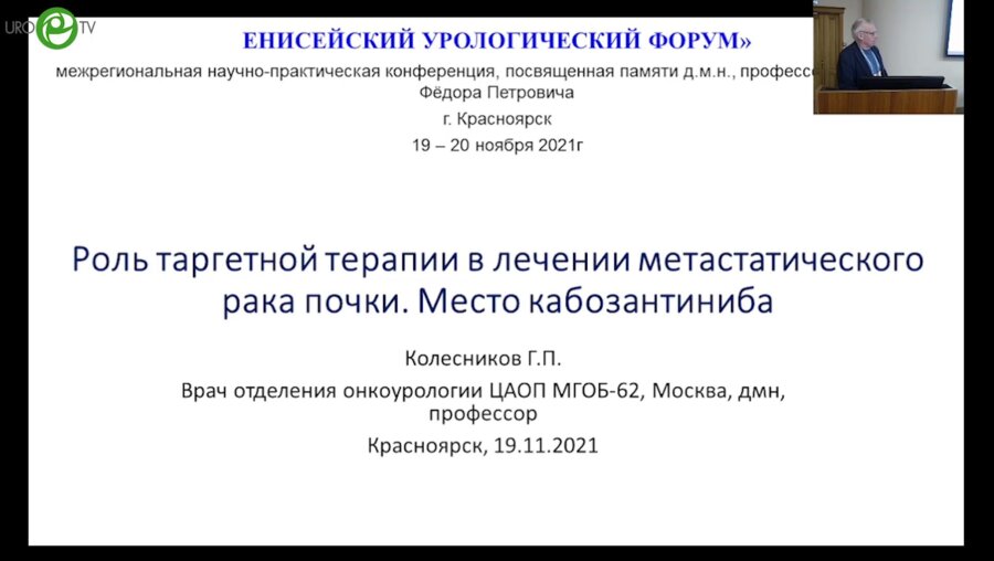 Колесников Г.П. - Роль таргетной терапии в лечении метастатического рака почки. Место кабозантиниба