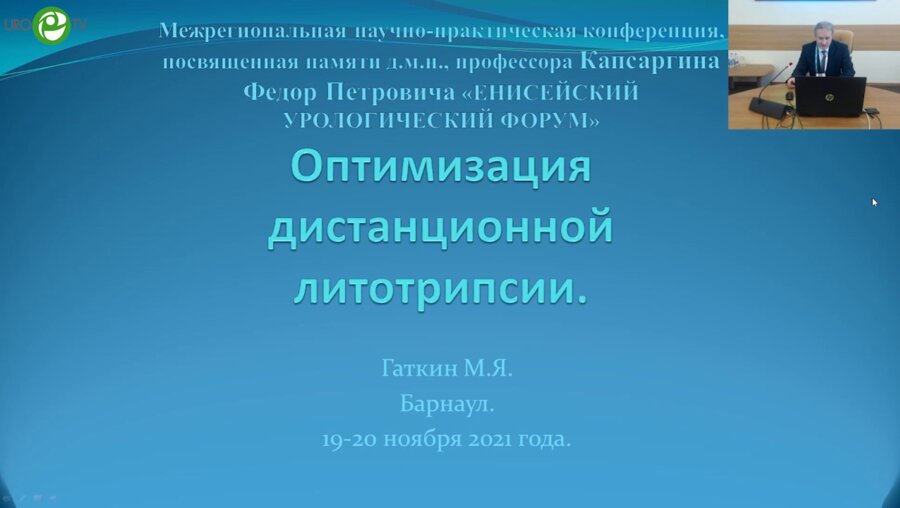 Гаткин М.Я. - Оптимизация дистанционной литотрипсии